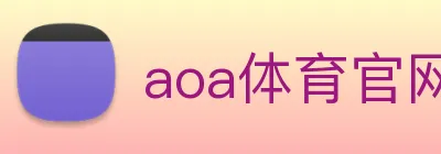 aoa体育官网 logo